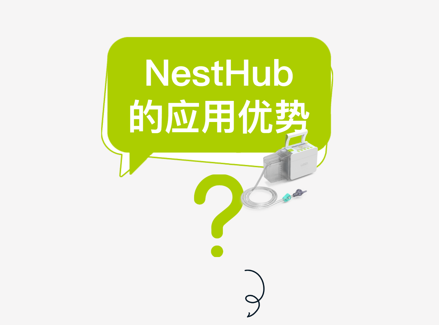 【火熱招商】樂信數字化醫療器械(線上)展——第三期·負壓引流監控系統NestHub? | 在VSD負壓引流上的應用優勢